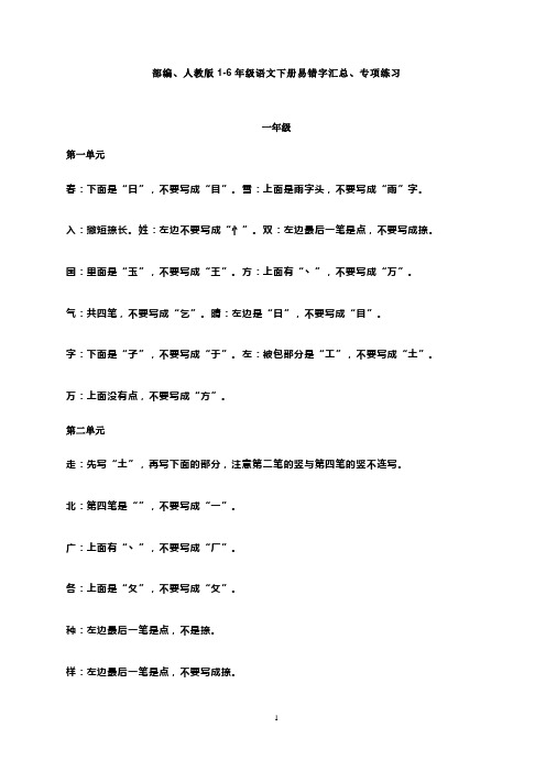 部编版一年级语文下册易错字汇总、专项练习