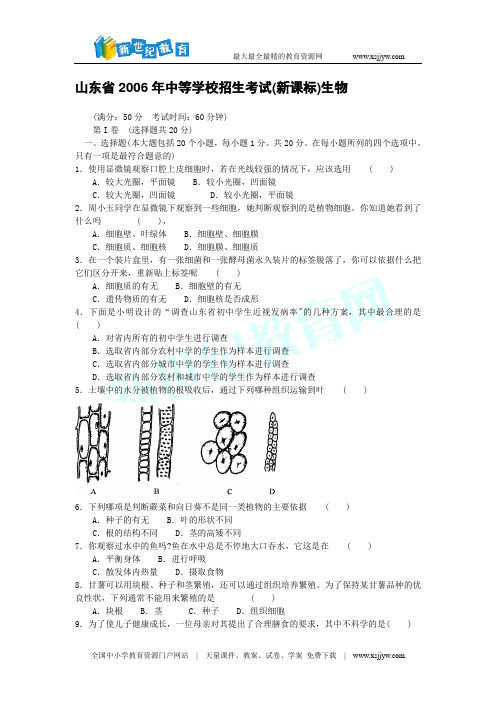 山东省2006年中等学校招生考试(新课标)生物
