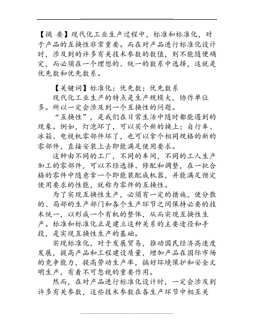优先数及优先数系的意义和作用