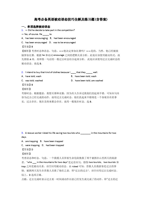 高考必备英语被动语态技巧全解及练习题(含答案)