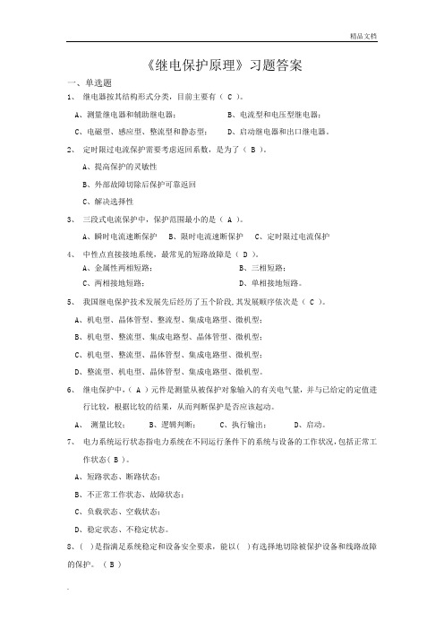 《继电保护原理》习题答案