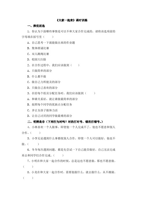 小学人教部编统编版《道德与法治》一年级下册16《大家一起来》课时训练