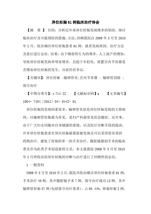 异位妊娠61例临床治疗体会论文