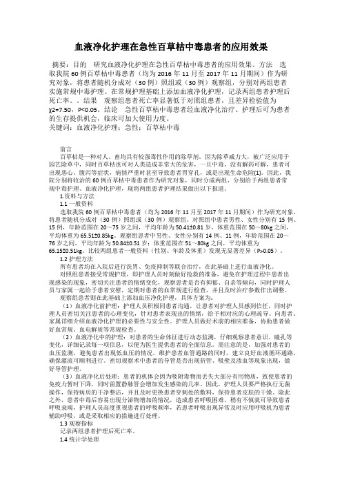 血液净化护理在急性百草枯中毒患者的应用效果