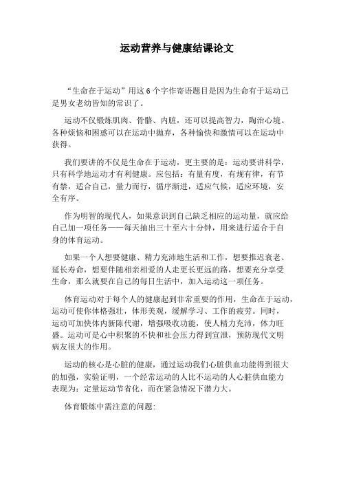运动营养与健康结课论文