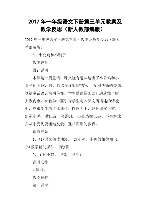 2017年一年级语文下册第三单元教案及教学反思新人教部编版