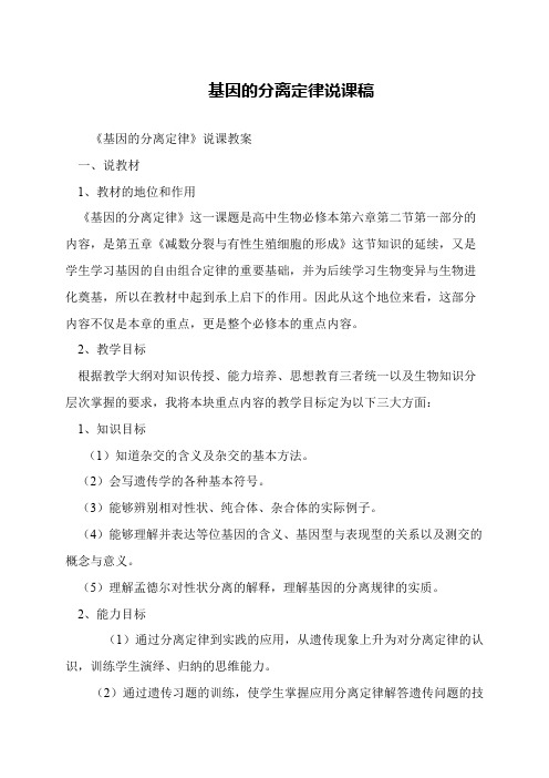 基因的分离定律说课稿