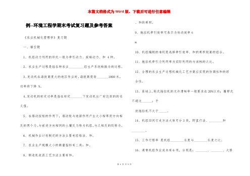 例--环境工程学期末考试复习题及参考答案