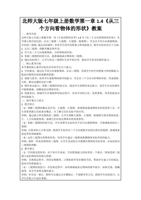 北师大版七年级上册数学第一章1.4《从三个方向看物体的形状》教案