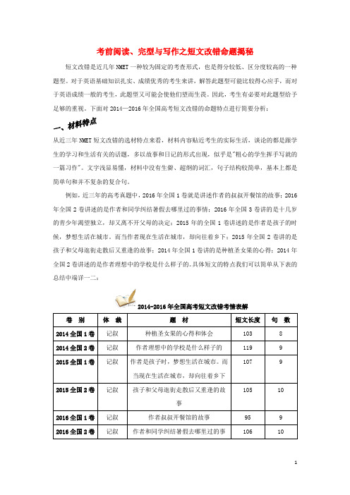 2017年高考英语考前阅读、完型与写作之短文改错命题揭秘(含解析)