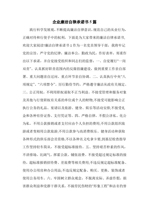 企业廉洁自律承诺书5篇