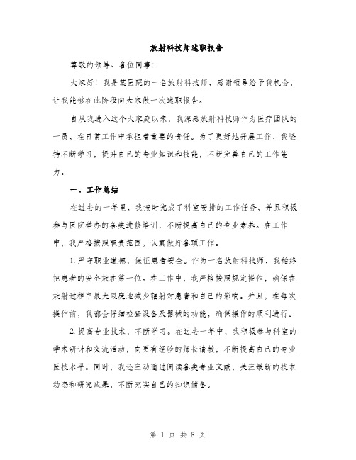 放射科技师述职报告（3篇）