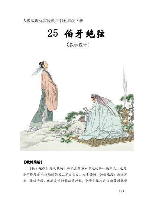 小学语文_伯牙绝弦教学设计学情分析教材分析课后反思