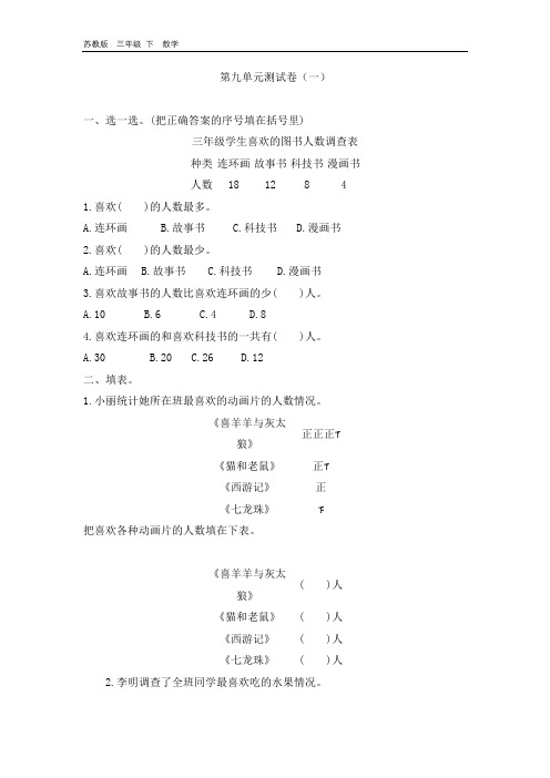 2020春苏教版数学三年级下册 第9单元 单元测试卷+教案+反思+课时练+学案+总结+爬坡题