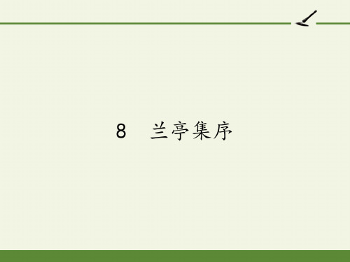 高中语文必修二课件-8 兰亭集序1-人教版