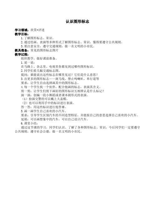 人教新课标二年级下册美术 认识图形标志教学设计