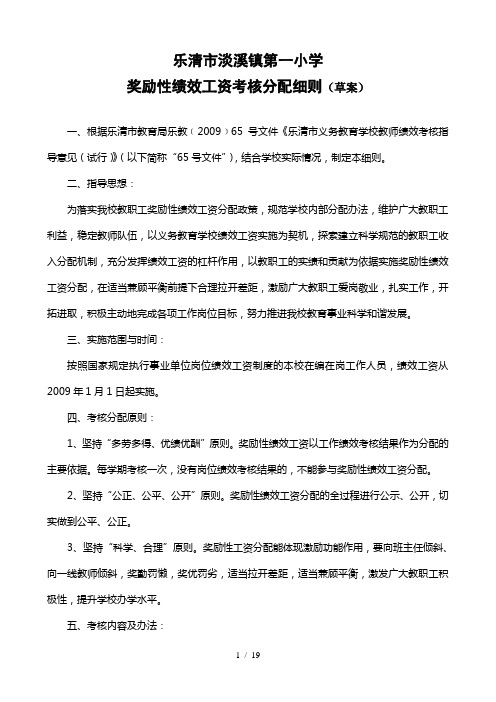 乐清市淡溪镇一小学奖励性绩效工资考核分配细则