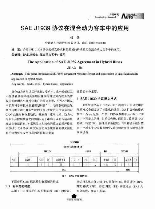 SAEJ1939协议在混合动力客车中的应用