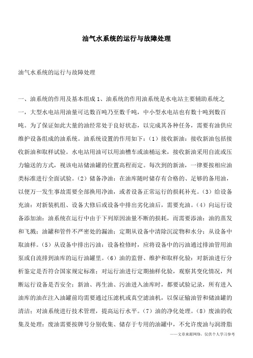 油气水系统的运行与故障处理