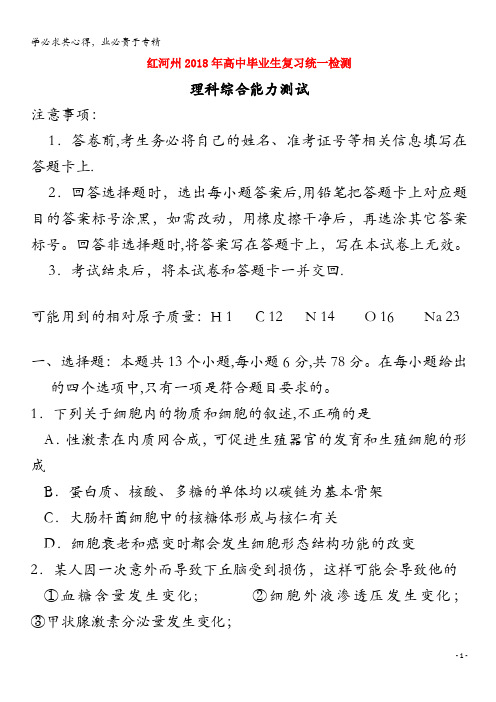 红河州2018届高三理综复习统一检测试题