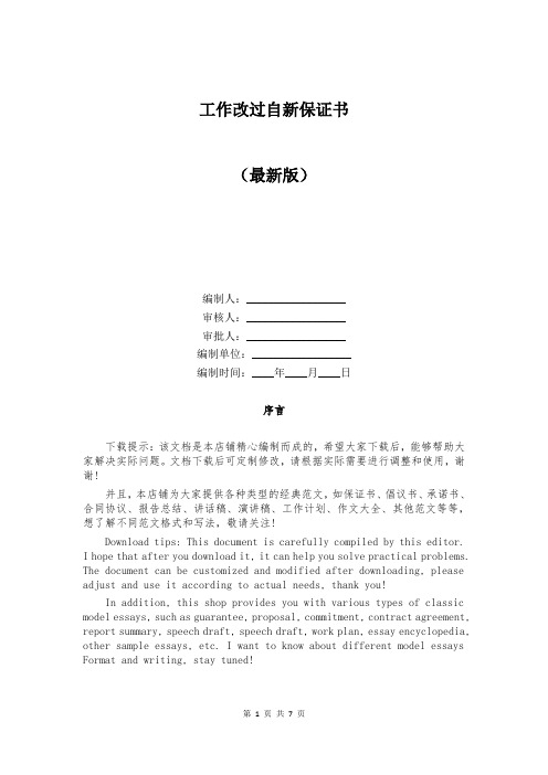 工作改过自新保证书