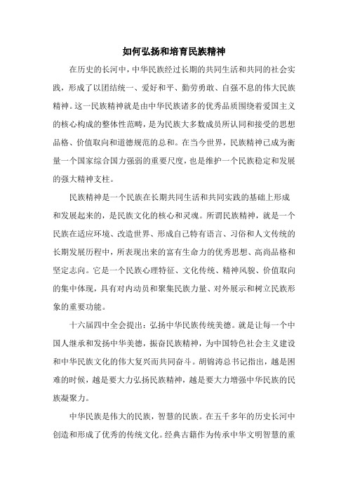 如何弘扬和培育民族精神