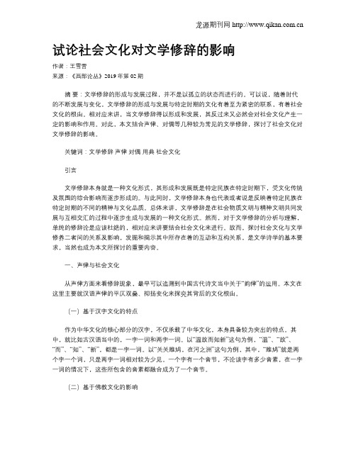 试论社会文化对文学修辞的影响