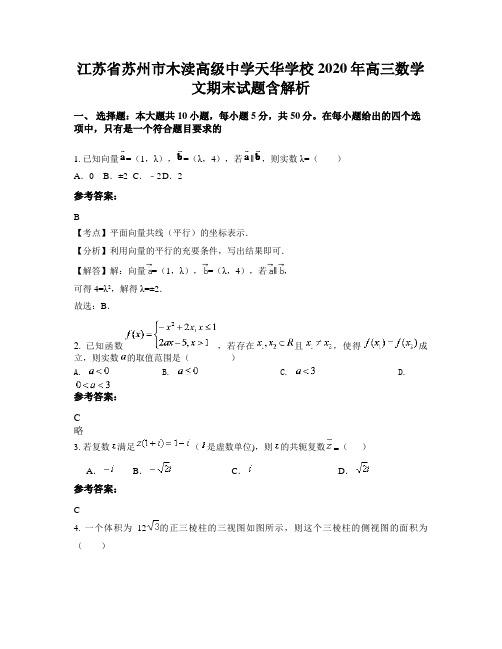 江苏省苏州市木渎高级中学天华学校2020年高三数学文期末试题含解析