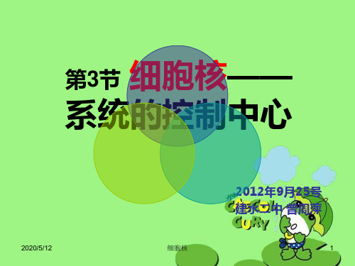 细胞核——系统的控制中心42 人教课标版精品公开PPT课件
