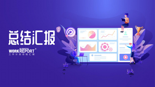 矢量商务风工作总结汇报