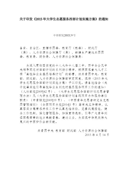 关于印发《2015年大学生志愿服务西部计划实施方案》的通知【模板】
