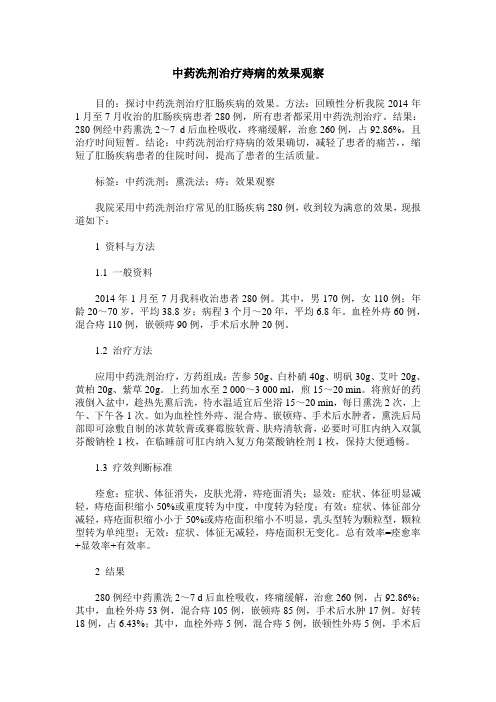 中药洗剂治疗痔病的效果观察