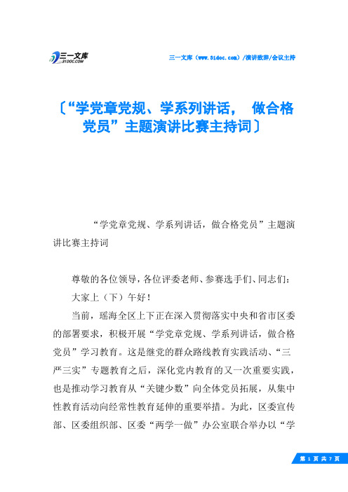 “学党章党规、学系列讲话, 做合格党员”主题演讲比赛主持词