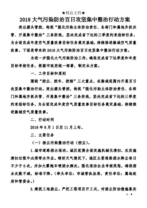 2018大气污染防治百日攻坚集中整治行动方案