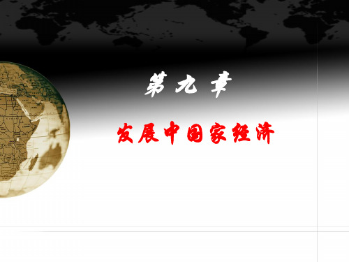 第9章 发展中国家经济.ppt