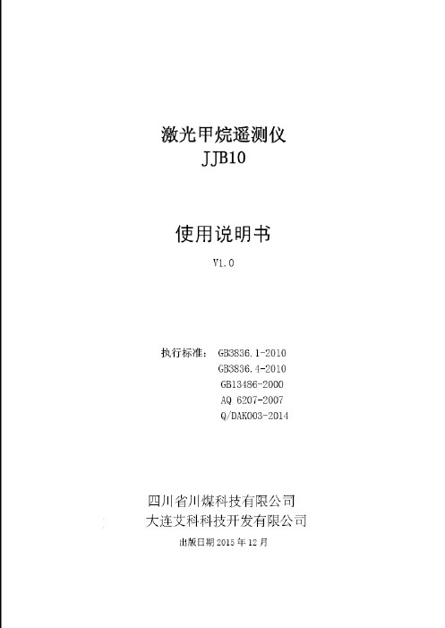 JJB10 煤矿用激光甲烷遥测仪说明书2015_12_31 V1.0