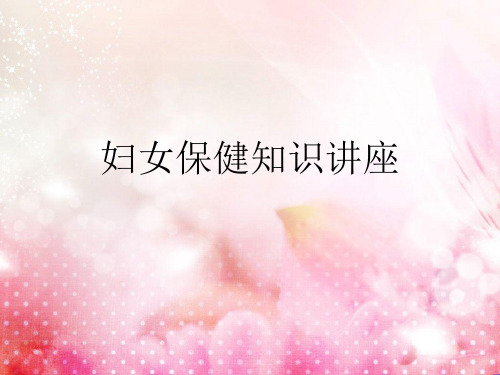 妇女健康知识讲座-精选文档34页