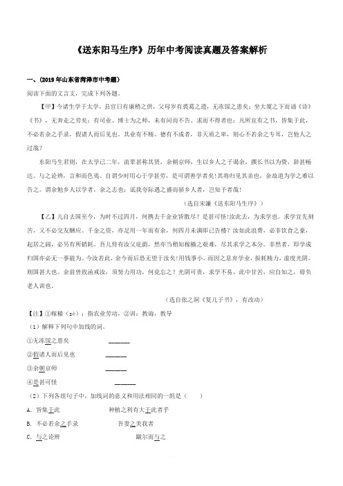 2020部编版中考语文文言文专题06 《送东阳马生序》历年中考阅读真题及答案解析