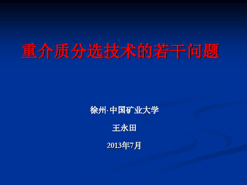 重介质分选技术的(2013.09.08)