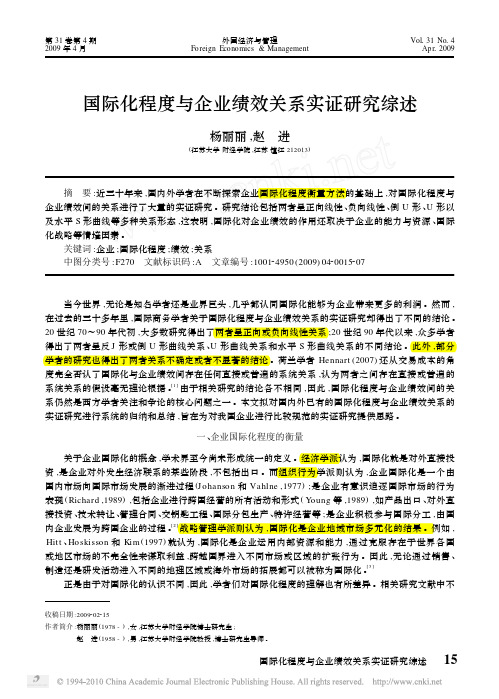 国际化程度与企业绩效关系实证研究综述_杨丽丽