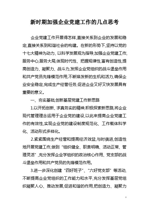 新时期加强企业党建工作的几点思考