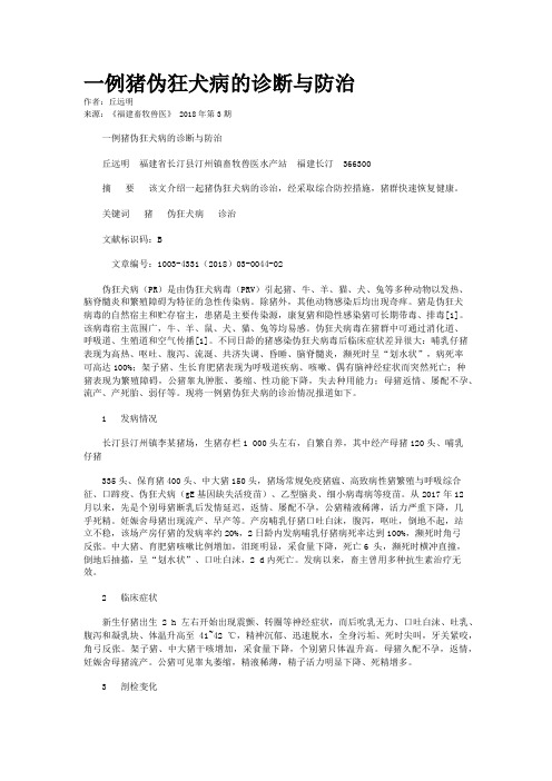 一例猪伪狂犬病的诊断与防治