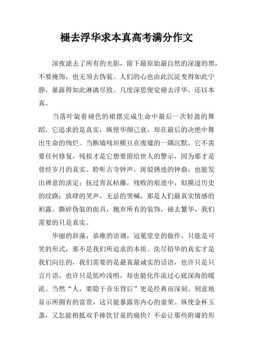 褪去浮华求本真高考满分作文