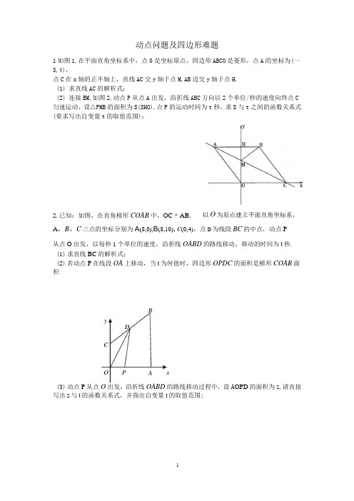 八年级四边形动点问题及难题