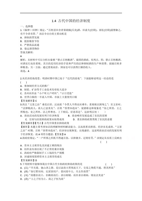 高中历史  古代中国的经济制度 每课一练人民必修