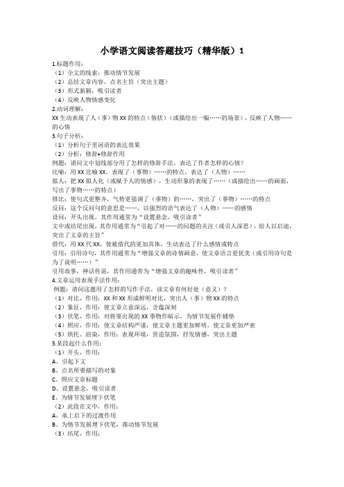 小学语文阅读答题技巧(精华版)