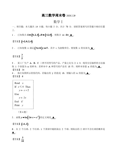 江苏省南通中学2020届高三年级下学期数学周末卷2020.2.29