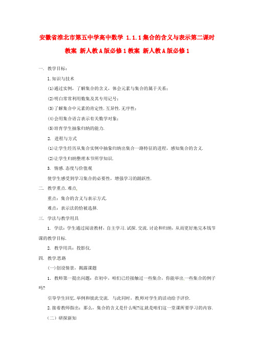 2017人教a版数学必修一1.1.1集合的含义与表示第二课时
