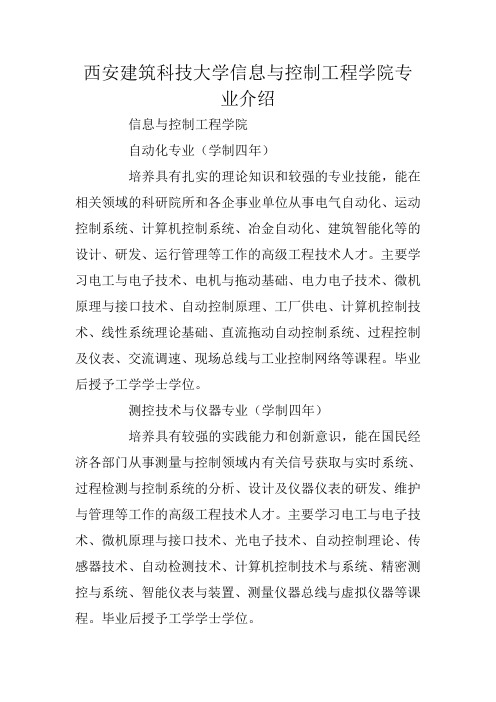 西安建筑科技大学信息与控制工程学院专业介绍