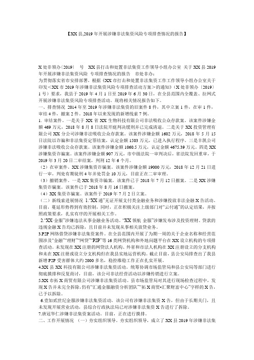 【XX县,2019年开展涉嫌非法集资风险专项排查情况的报告】 